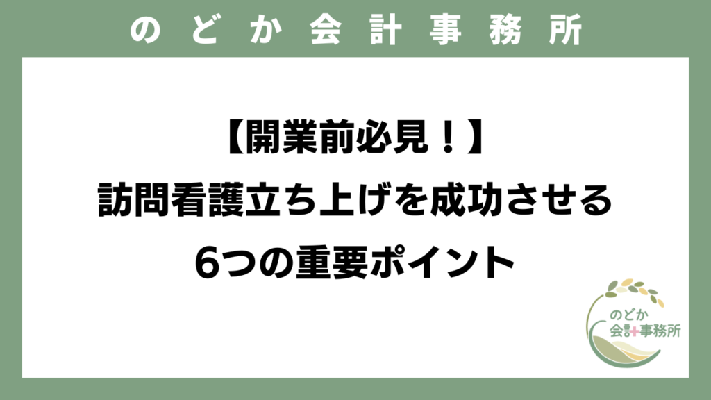 【開業前必見！】訪問看護立ち上げを成功させる6つの重要ポイントのアイキャッチ画像