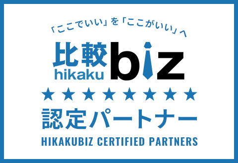 比較ビズ認定パートナー
