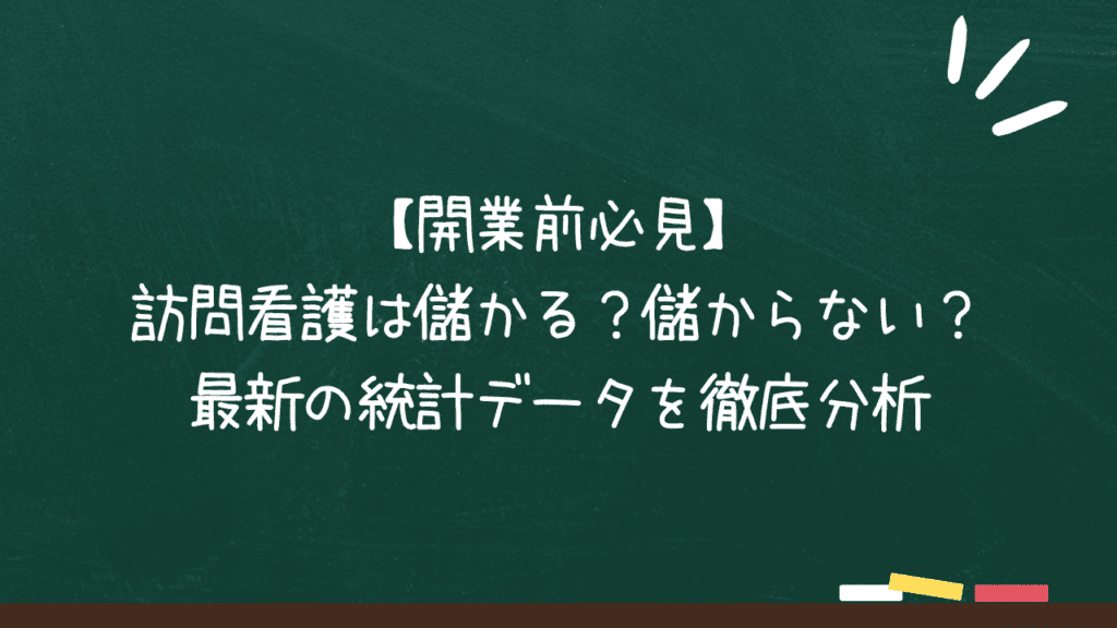 【開業前必見】訪問看護は儲かる？儲からない？最新の統計データを徹底分析のアイキャッチ画像
