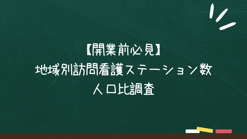 【開業前必見】地域別訪問看護ステーション数人口比調査[2024年8月版]のアイキャッチ画像