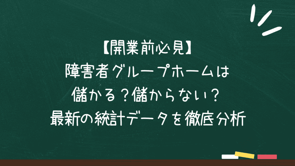 障害者グループホームは儲かる？つぶれる？のアイキャッチ画像