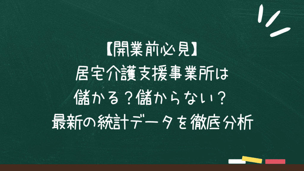 【開業前必見】居宅介護支援事業所は儲かる？儲からない？最新の統計データを徹底分析のアイキャッチ画像