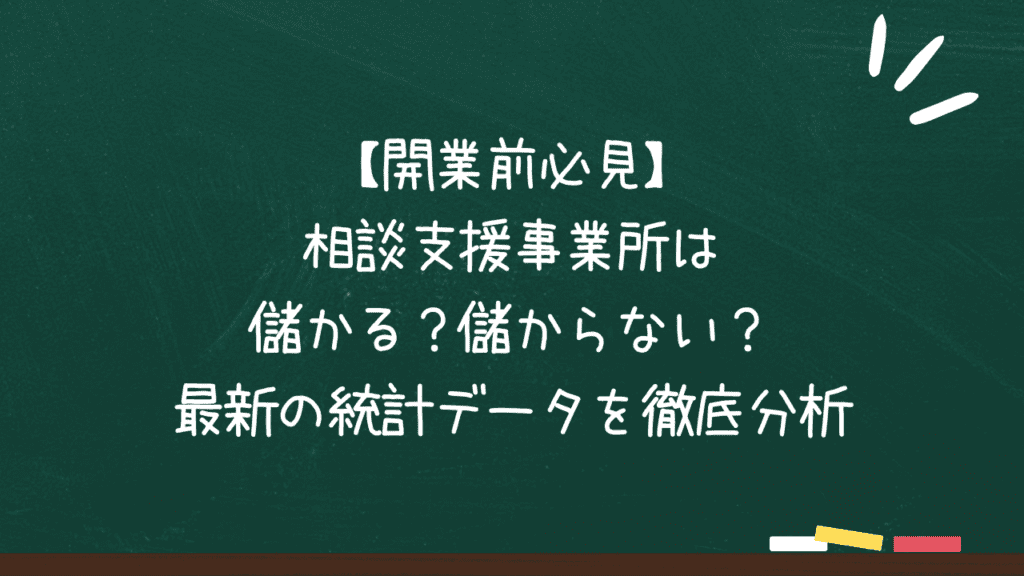 【開業前必見】相談支援事業所は儲かる？儲からない？最新の統計データを徹底分析のアイキャッチ画像