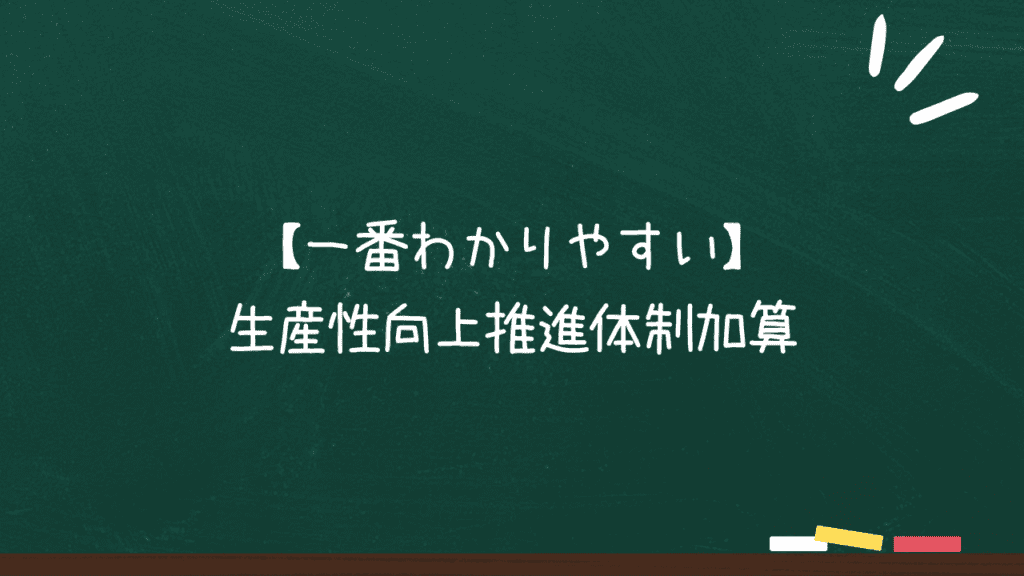 一番わかりやすい生産性向上推進体制加算のアイキャッチ画像