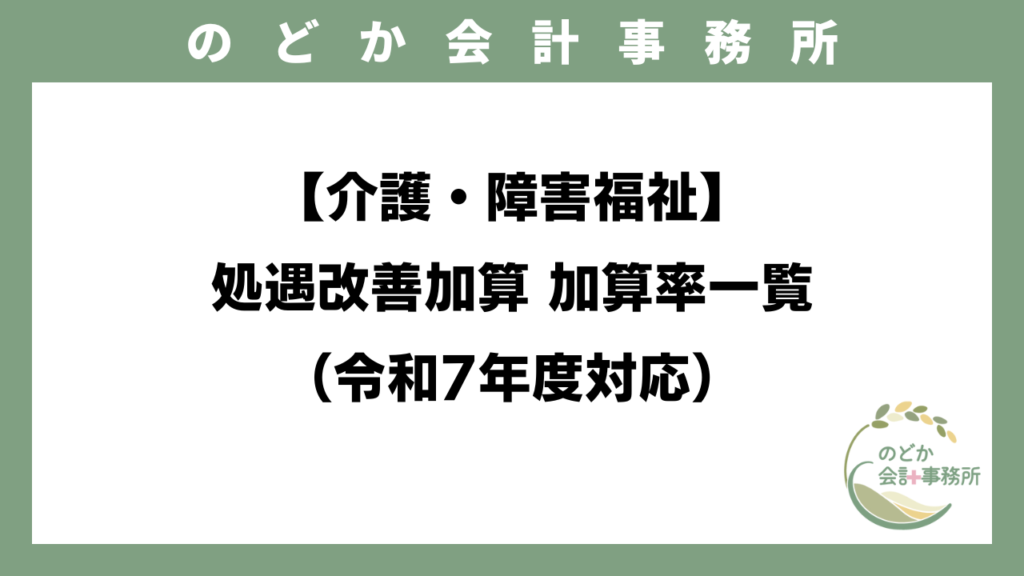 【介護・障害福祉】処遇改善加算 加算率一覧（令和7年度対応）のアイキャッチ画像