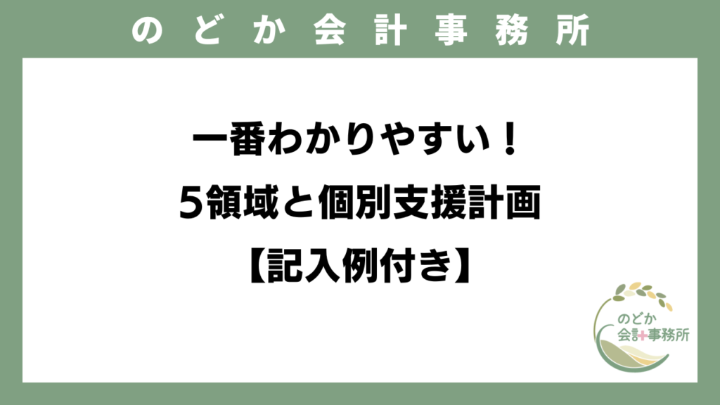 一番わかりやすい！5領域と個別支援計画【記入例付き】児発・放デイのアイキャッチ画像
