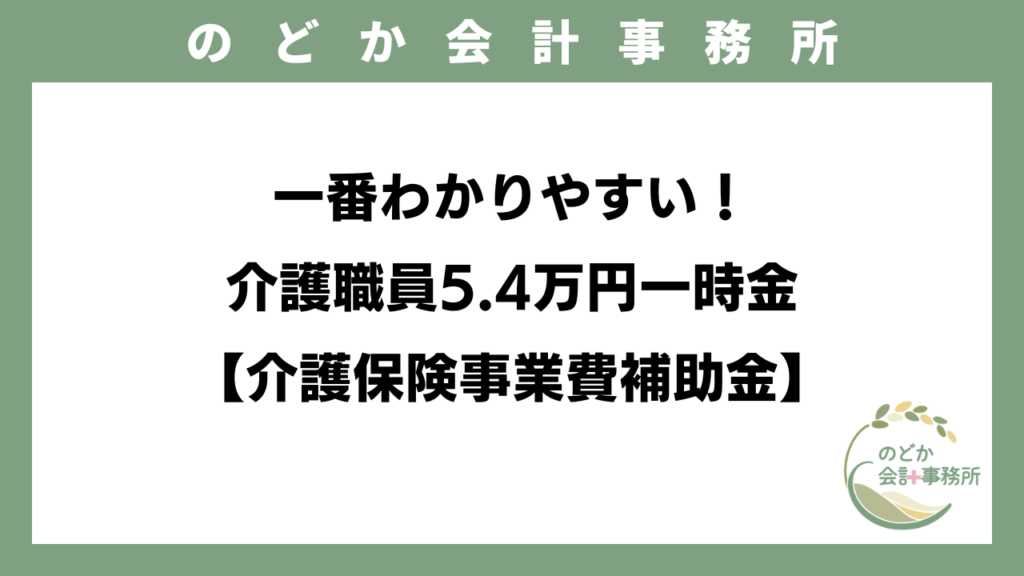一番わかりやすい！介護職員5.4万円一時金【介護保険事業費補助金】のアイキャッチ画像