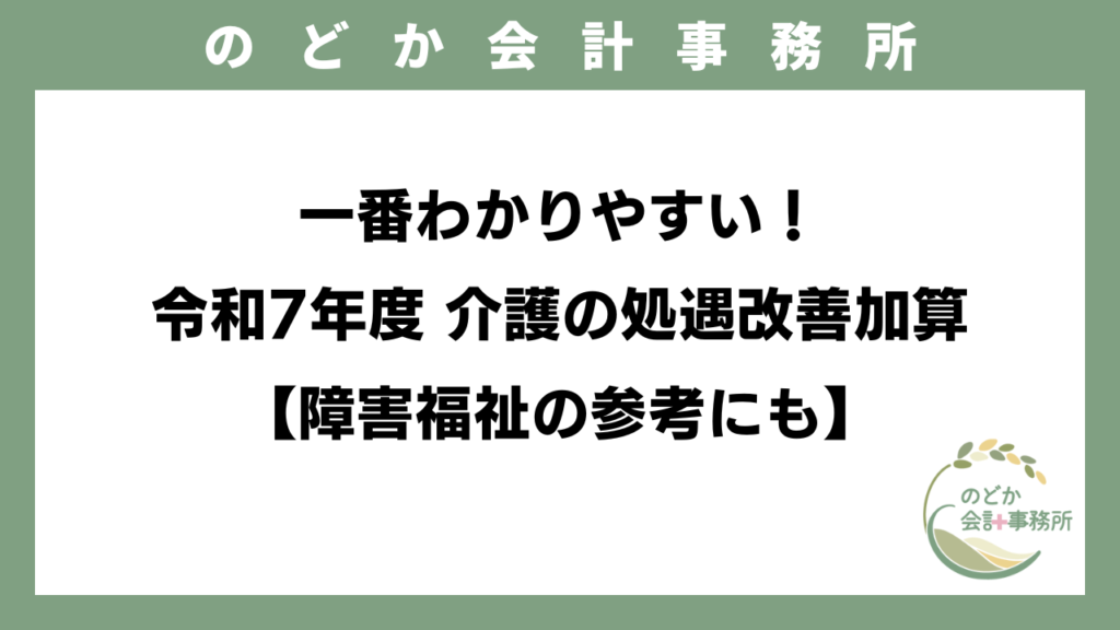 一番わかりやすい！令和7年度 介護の処遇改善加算【障害福祉の参考にも】のアイキャッチ画像