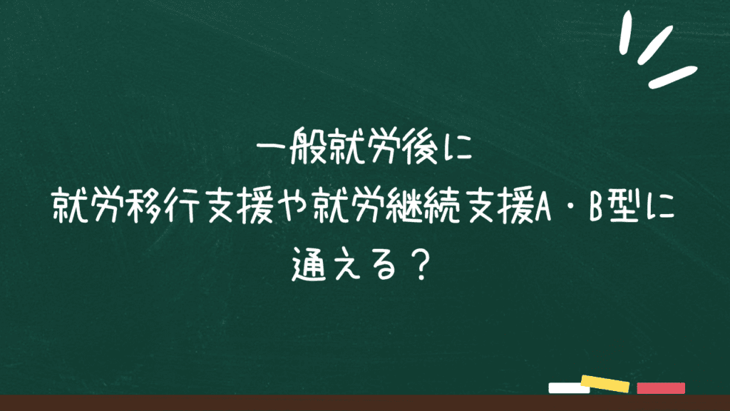 一般就労後に就労移行支援や就労継続支援A・B型に通える？のアイキャッチ画像