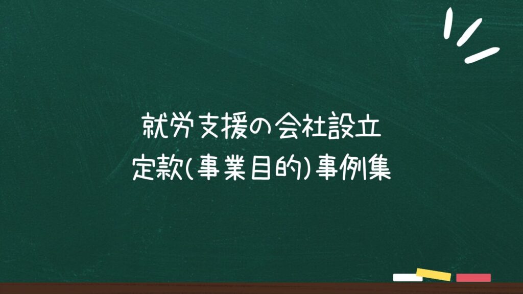 就労支援の会社設立 定款(事業目的)事例集のアイキャッチ画像