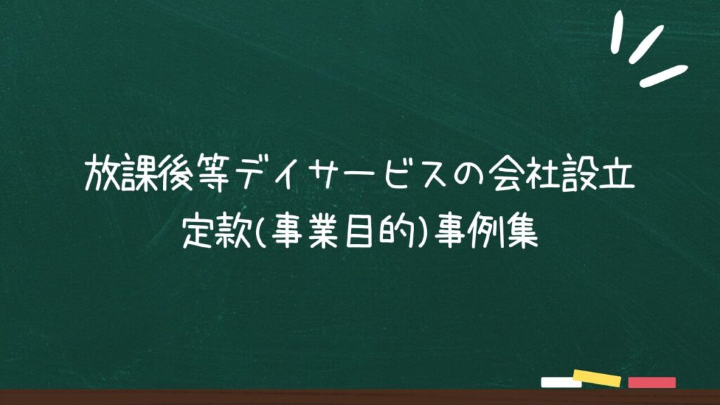 放課後等デイサービスの会社設立 定款(事業目的)事例集のアイキャッチ画像