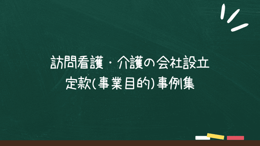 訪問看護・介護の会社設立 定款(事業目的)事例集のアイキャッチ画像