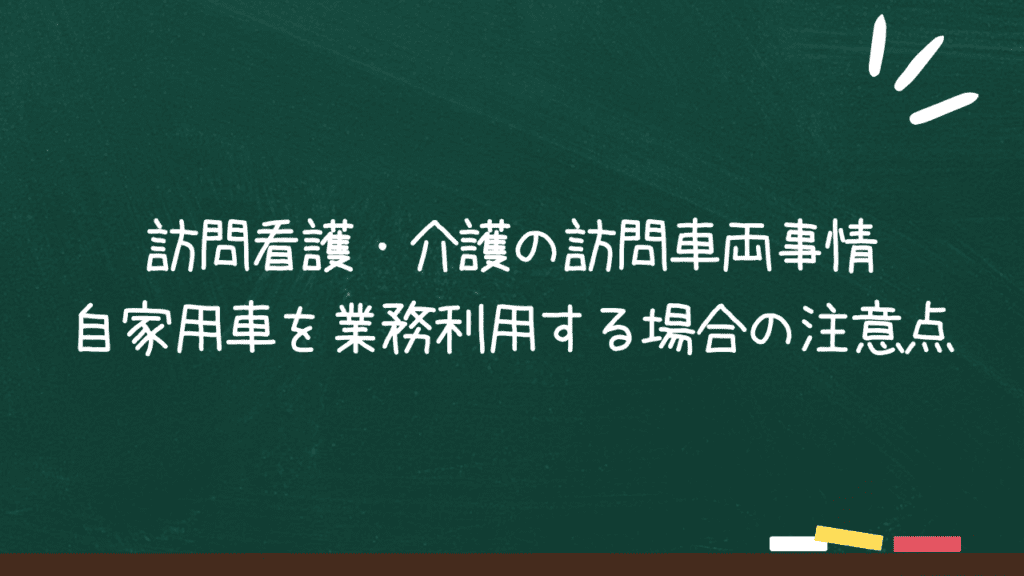 訪問看護・介護の訪問車両事情 – 自家用車を業務利用する場合の注意点のアイキャッチ画像