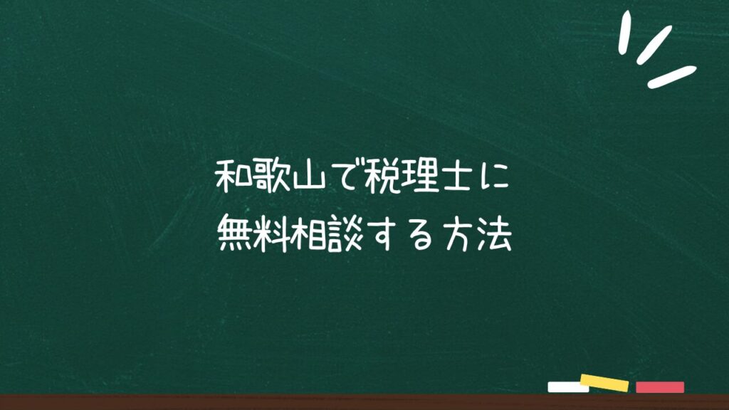 和歌山で税理士に 無料相談する方法のアイキャッチ画像
