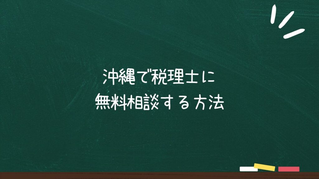 沖縄で税理士に 無料相談する方法のアイキャッチ画像
