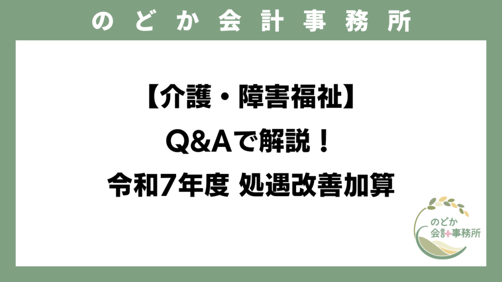 【介護・障害福祉】Q&Aで解説！令和7年度 処遇改善加算のアイキャッチ画像