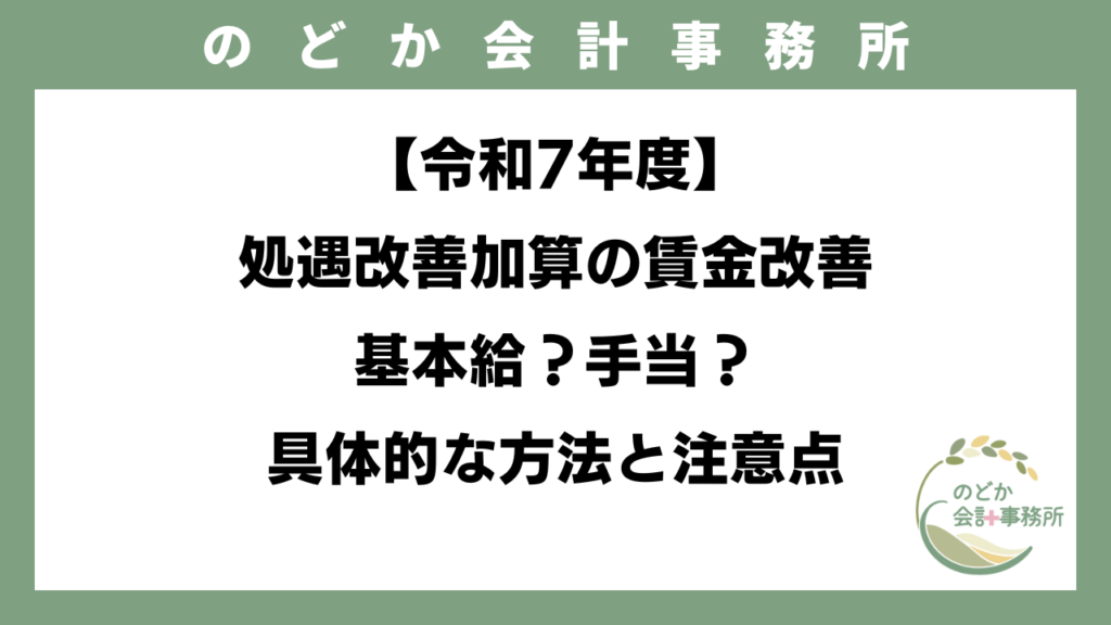 【令和7年度】処遇改善加算の賃金改善｜基本給？手当？具体的な方法と注意点のアイキャッチ画像