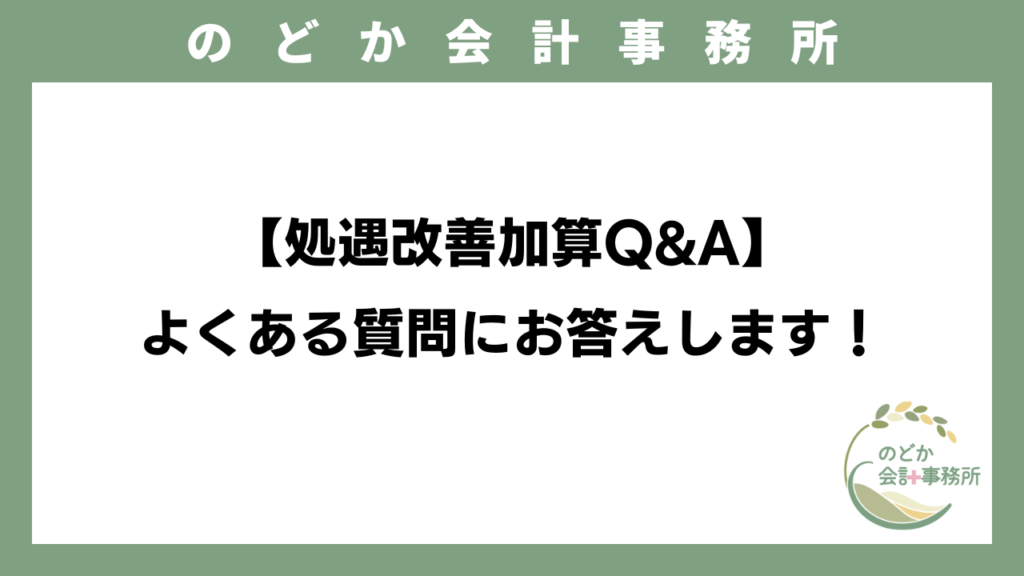 【処遇改善加算Q&A】よくある質問にお答えします！のアイキャッチ画像