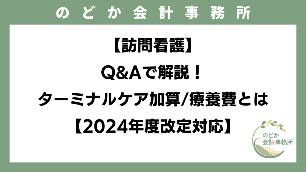 【訪問看護】 Q&Aで解説！ ターミナルケア加算/療養費とは 【2024年度改定対応】のアイキャッチ画像