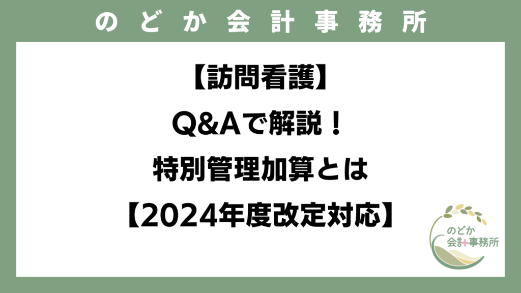 【訪問看護】Q&Aで解説！特別管理加算とは【2024年度改定対応】のアイキャッチ画像