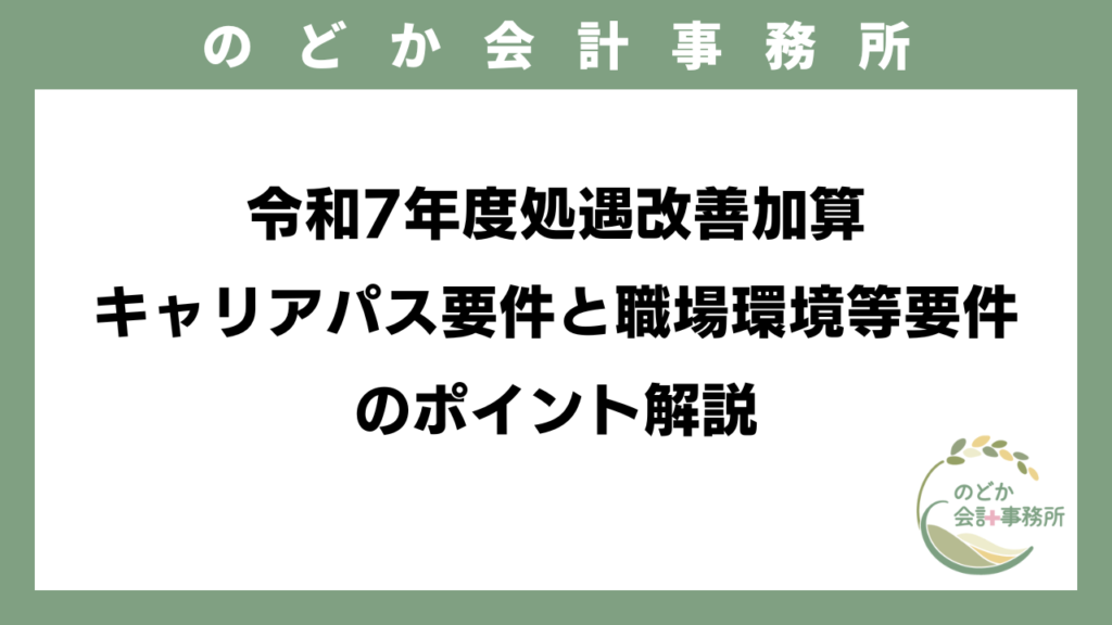 令和7年度処遇改善加算｜キャリアパス要件と職場環境等要件のポイント解説のアイキャッチ画像