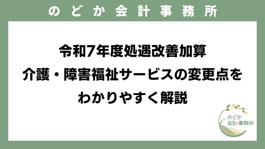 令和7年度処遇改善加算｜介護・障害福祉サービスの変更点をわかりやすく解説のアイキャッチ画像