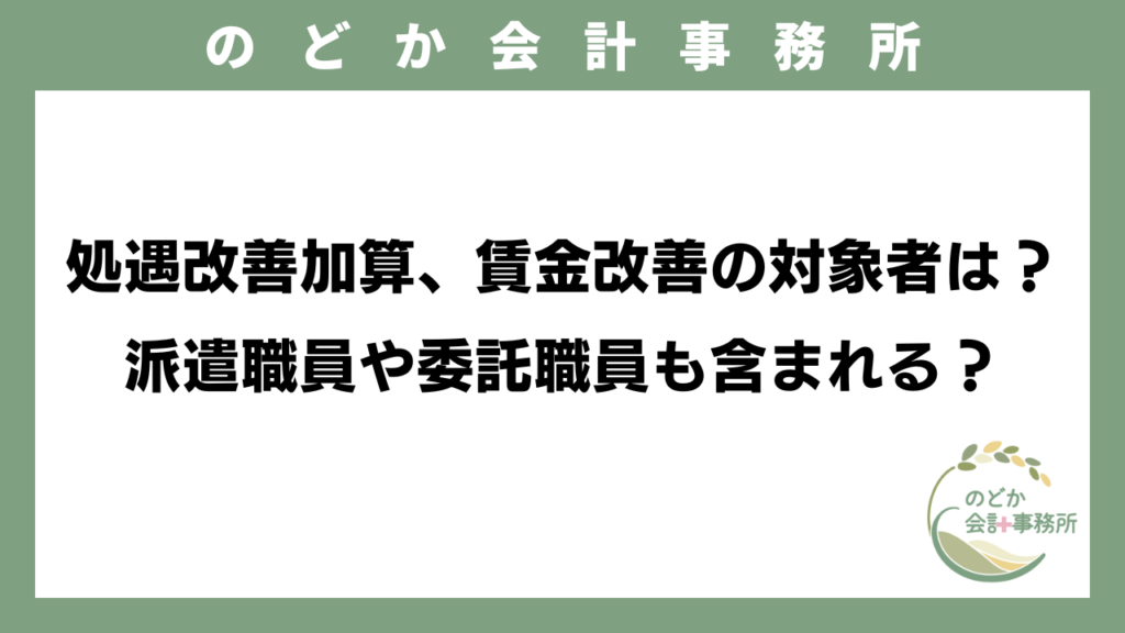 処遇改善加算、賃金改善の対象者は？派遣職員や委託職員も含まれる？のアイキャッチ画像