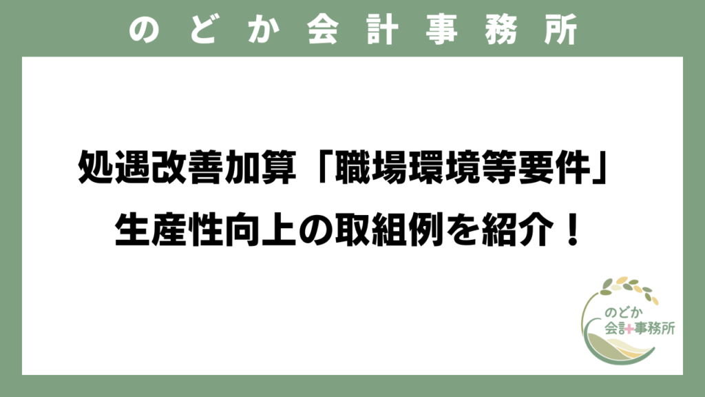処遇改善加算「職場環境等要件」生産性向上の取組例を紹介！のアイキャッチ画像