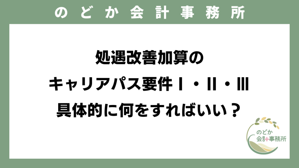 処遇改善加算のキャリアパス要件Ⅰ・Ⅱ・Ⅲ、具体的に何をすればいい？のアイキャッチ画像