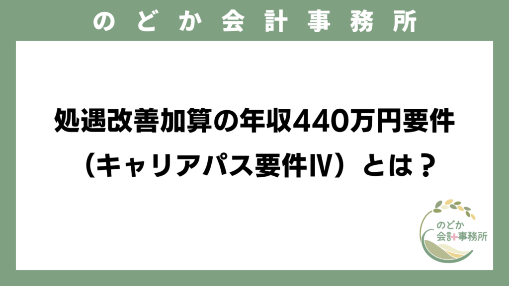処遇改善加算の年収440万円要件（キャリアパス要件Ⅳ）とは？のアイキャッチ画像