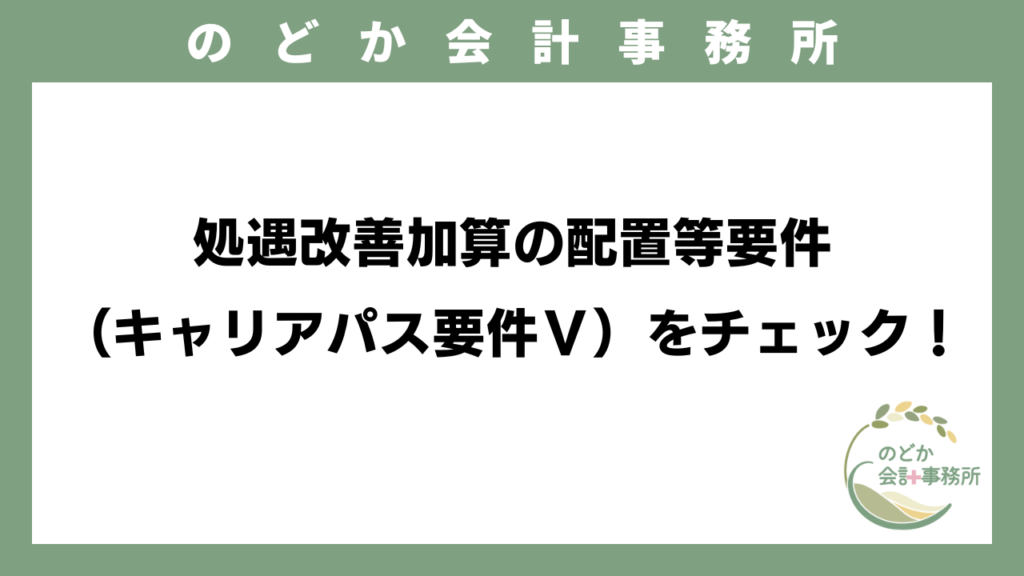 処遇改善加算の配置等要件（キャリアパス要件Ⅴ）をチェック！のアイキャッチ画像