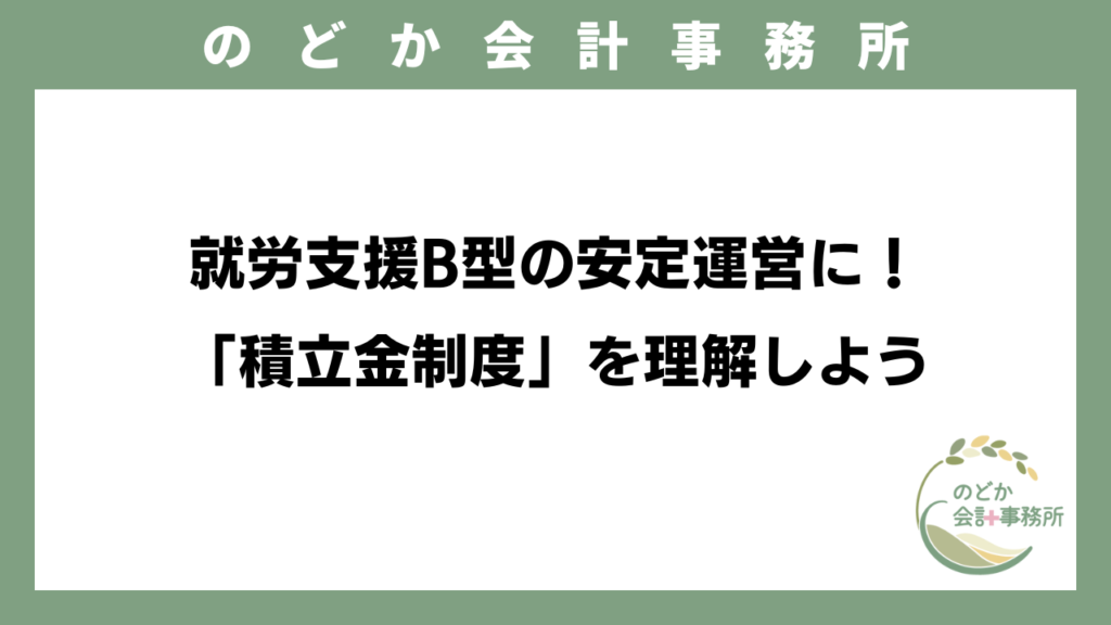 就労支援B型の安定運営に！「積立金制度」を理解しようのアイキャッチ画像