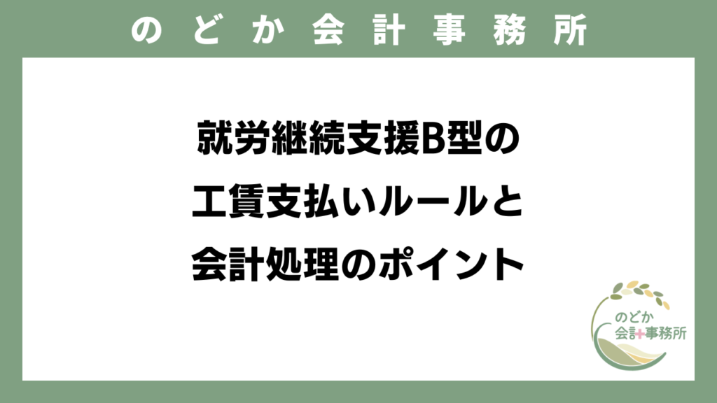 就労継続支援B型の工賃支払いルールと会計処理のポイントのアイキャッチ画像