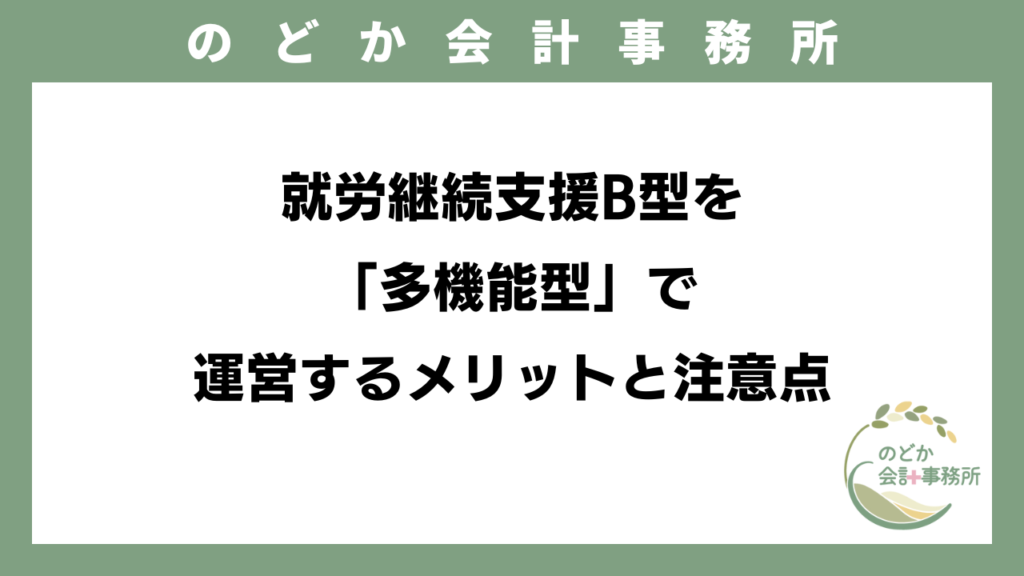 就労継続支援B型を「多機能型」で運営するメリットと注意点のアイキャッチ画像