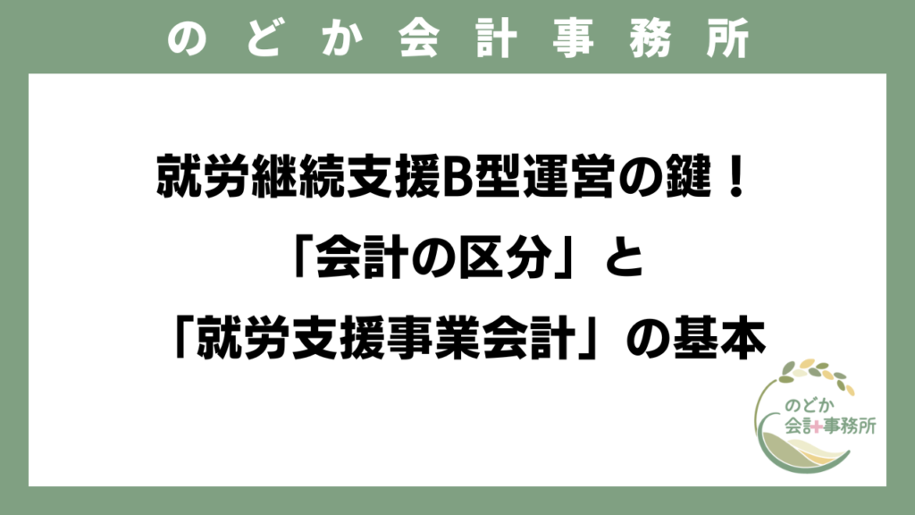 就労継続支援B型運営の鍵！「会計の区分」と「就労支援事業会計」の基本のアイキャッチ画像