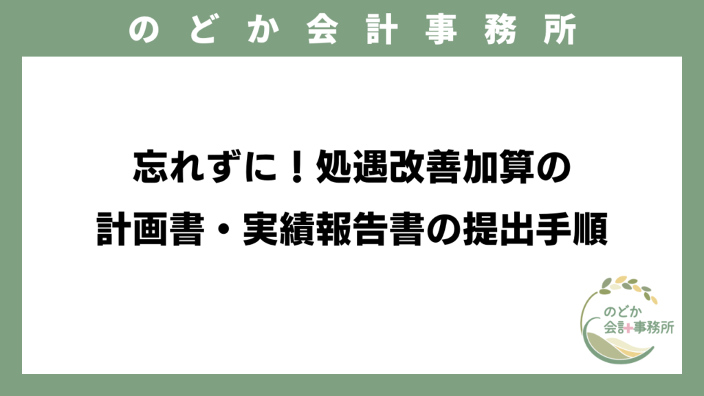 忘れずに！処遇改善加算の計画書・実績報告書の提出手順のアイキャッチ画像