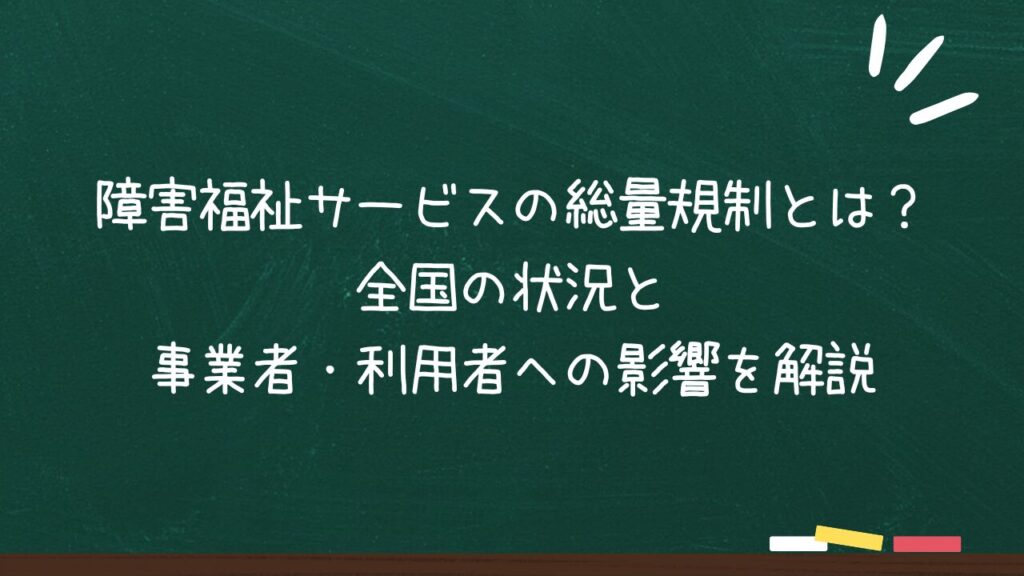 障害福祉サービスの総量規制とは？ 全国の状況と 事業者・利用者への影響を解説のアイキャッチ画像