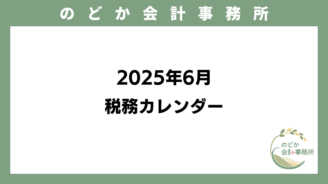 2025年6月 税務カレンダーのアイキャッチ画像