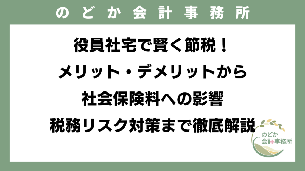 役員社宅で賢く節税！メリット・デメリットから社会保険料への影響、税務リスク対策まで徹底解説のアイキャッチ画像