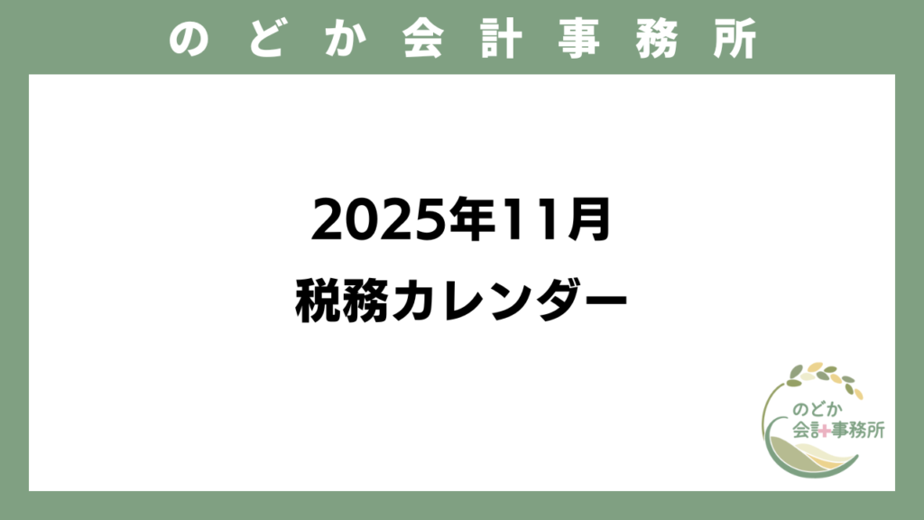 2025年11月 税務カレンダーのアイキャッチ画像