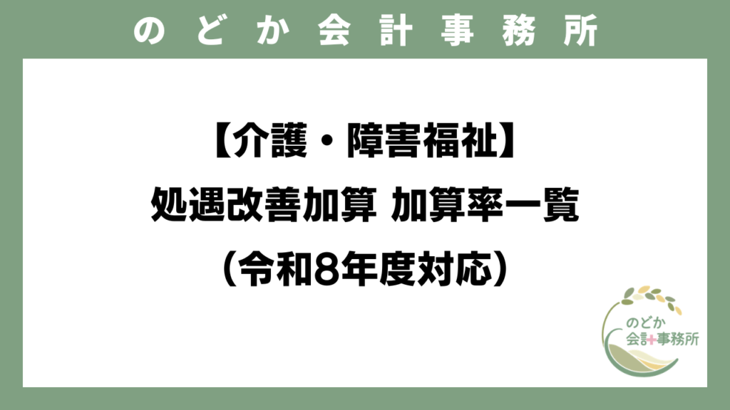 【介護・障害福祉】処遇改善加算 加算率一覧（令和8年度対応）のアイキャッチ画像