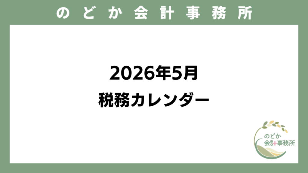 2026年5月 税務カレンダーのメイン画像
