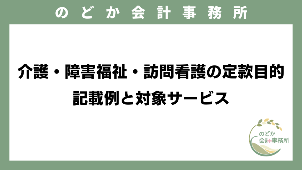 介護・障害福祉・訪問看護の定款目的 記載例と対象サービス【会社設立】のメイン画像