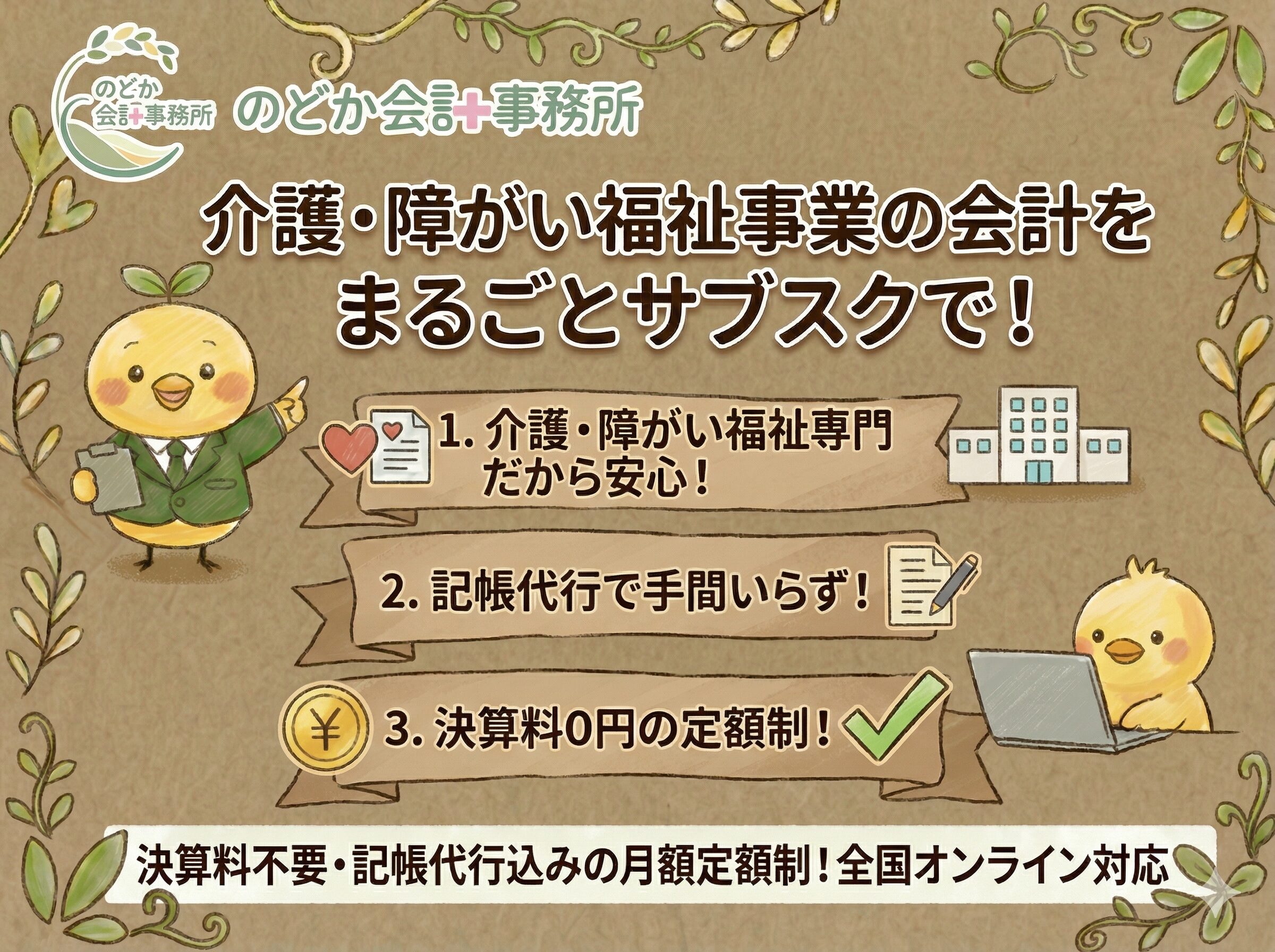 介護・障害福祉専門の税理士事務所
