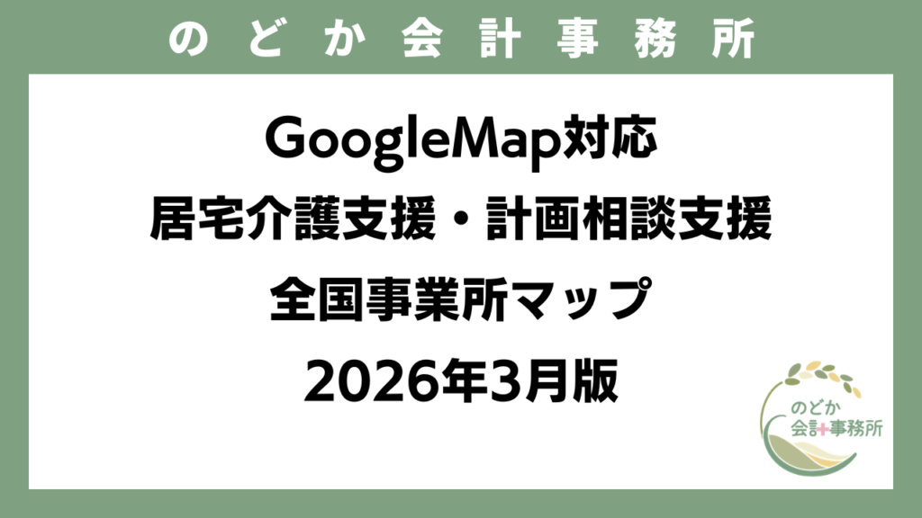 GoogleMapで利用可能な「居宅介護支援・計画相談支援｜全国事業所マップ｜2026年3月版」を公開しました