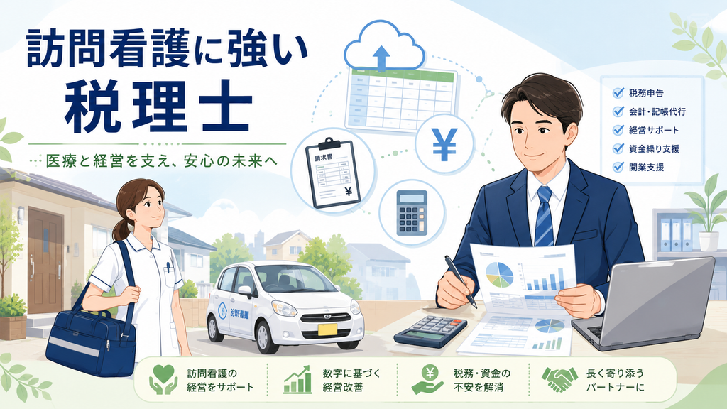 訪問看護に強い税理士が経理・税務・資金繰りを支援するイメージ