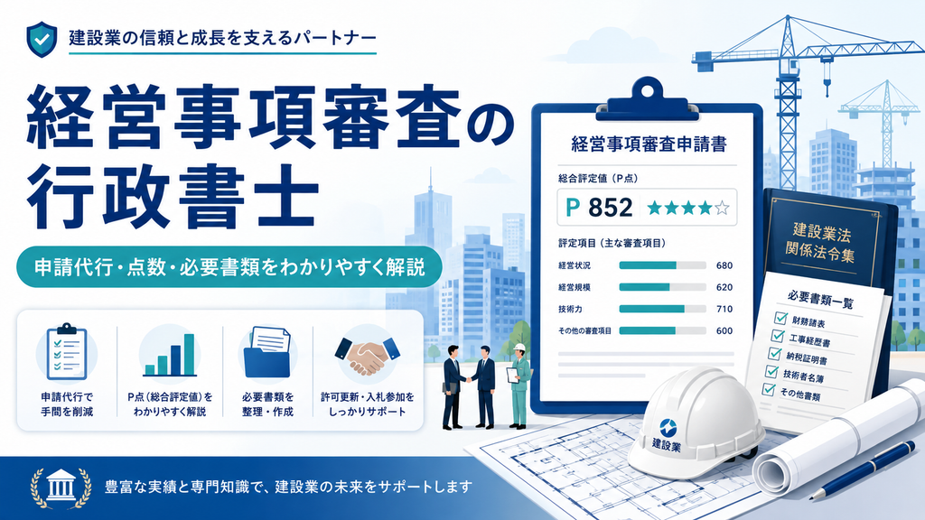 経営事項審査の申請代行や点数・必要書類を解説する行政書士のイメージ