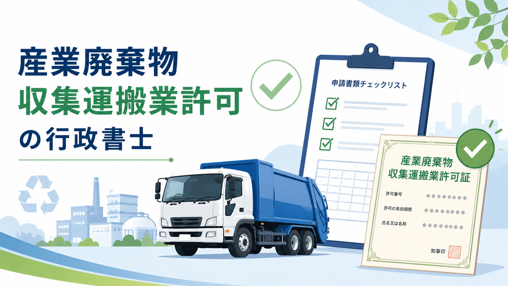 産業廃棄物収集運搬業許可の行政書士による申請サポート